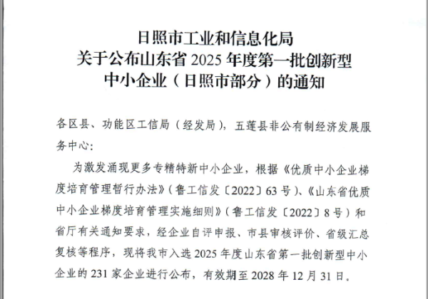 实盘股票配资公司 日照绿茶集团入选山东省2025年度第一批创新型中小企业