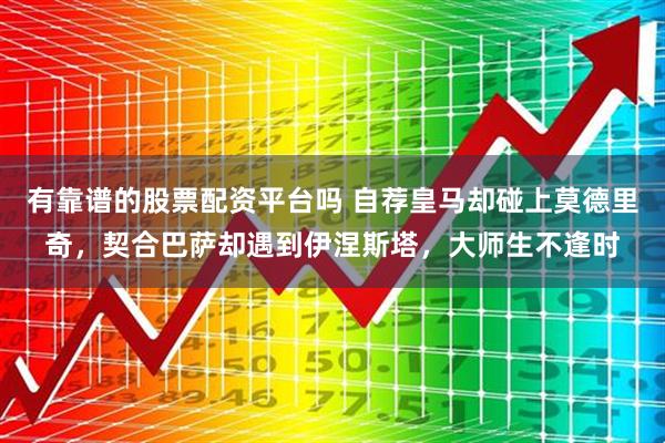 有靠谱的股票配资平台吗 自荐皇马却碰上莫德里奇，契合巴萨却遇到伊涅斯塔，大师生不逢时